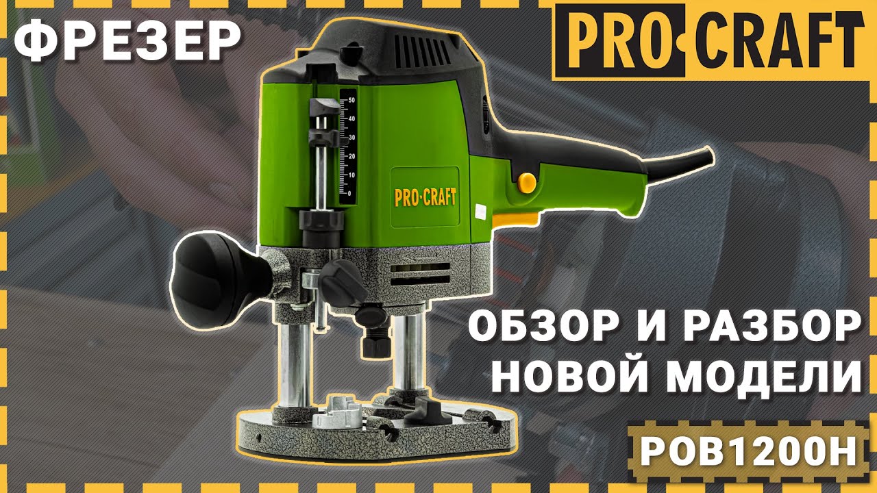 Фреза PROCRAFT POB1200, 1200W, 30 000 об./мин, ф 6-8 мм