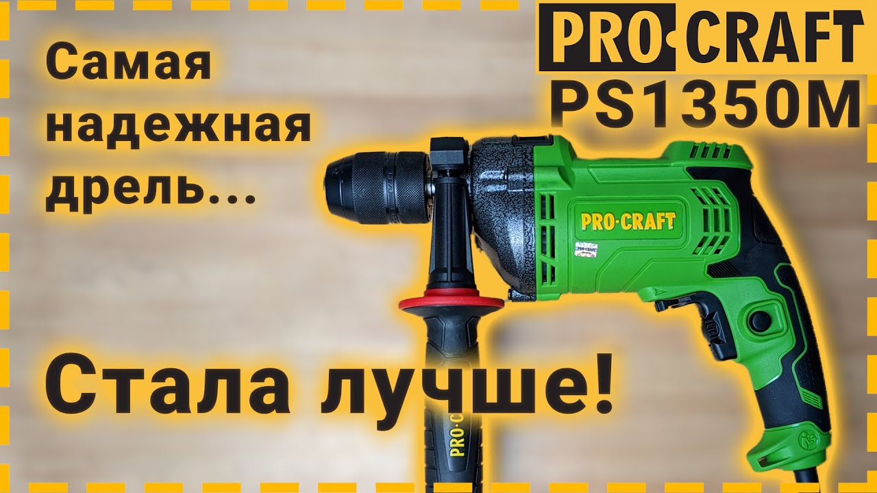 Ударна бормашина PROCRAFT PS1350M, 1050W, 0-2950 об/мин.