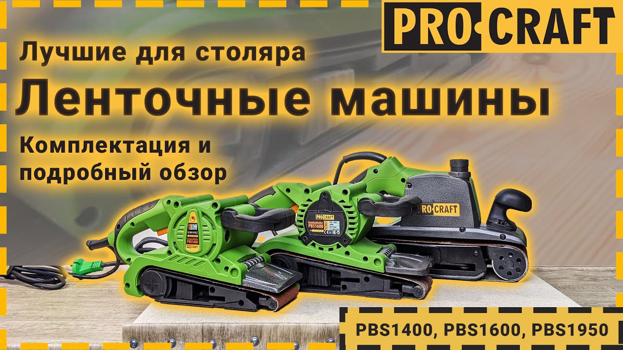 Лентов шлайф PROCRAFT PBS1400, 800W, 76x457 мм, 120-260 м/мин