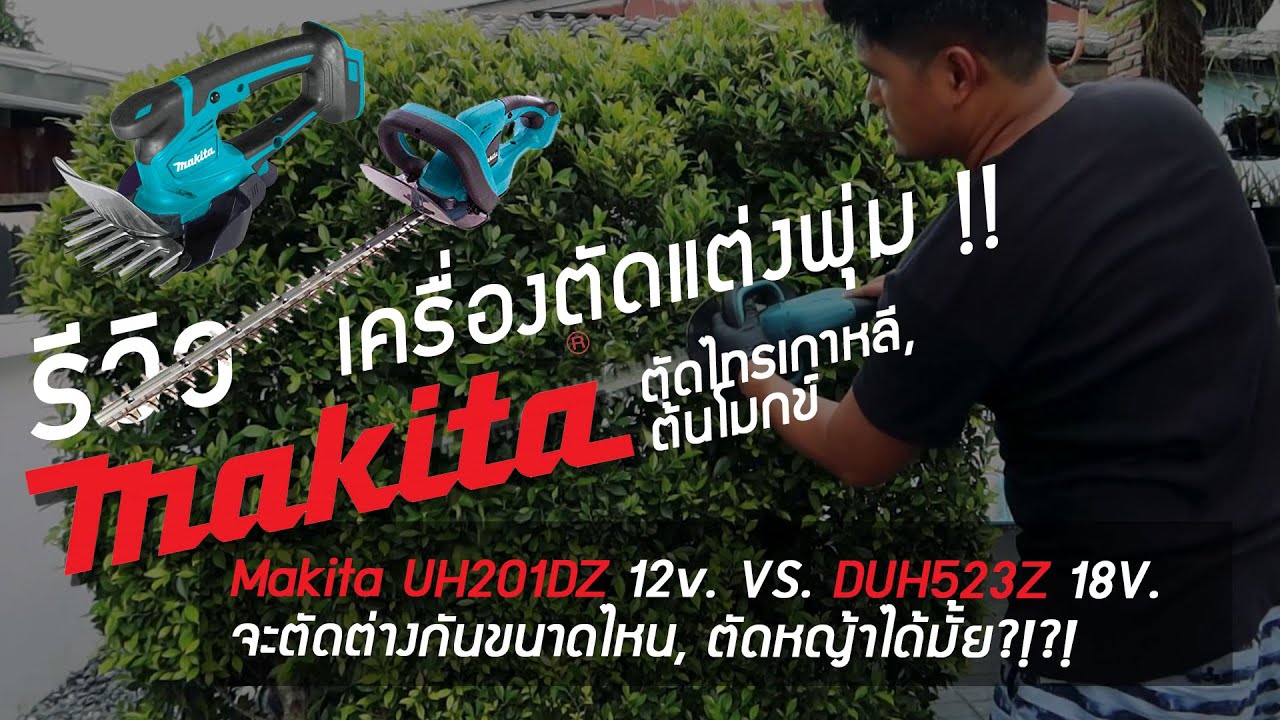 Акумулаторен храсторез Makita UH201DZ, 12 V, 200 мм, без батерия и зарядно