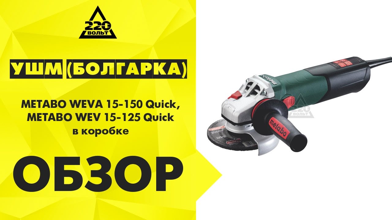 Малък ъглошлайф Metabo W 12-125 Quick, 1250 W, 125 мм