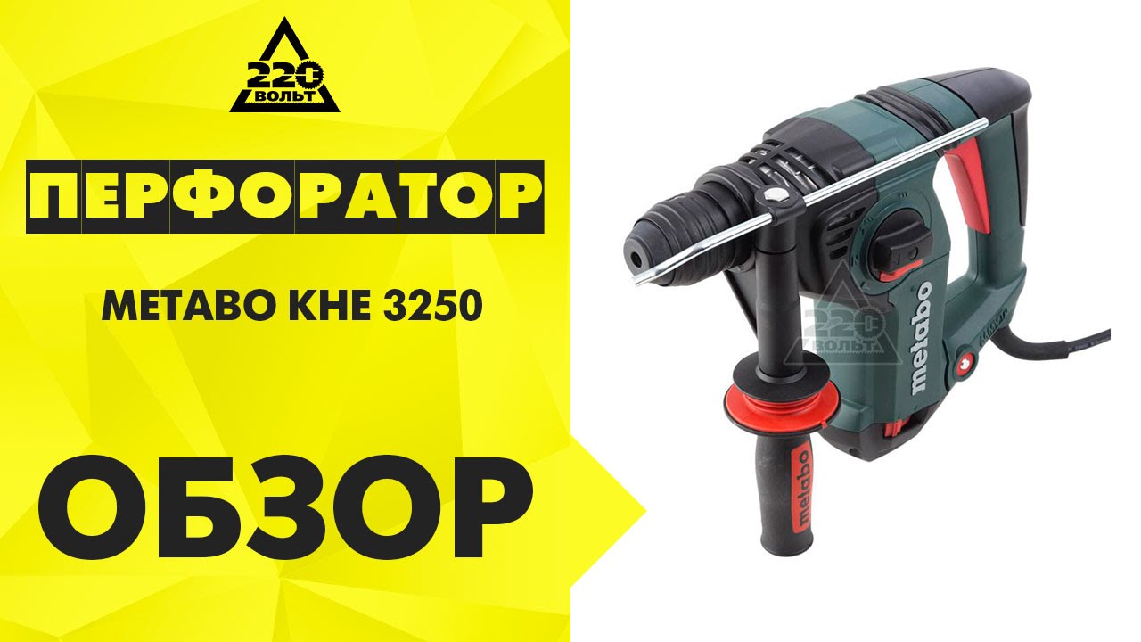 Перфоратор Metabo КHE 3250, 800 W, 3.1 J