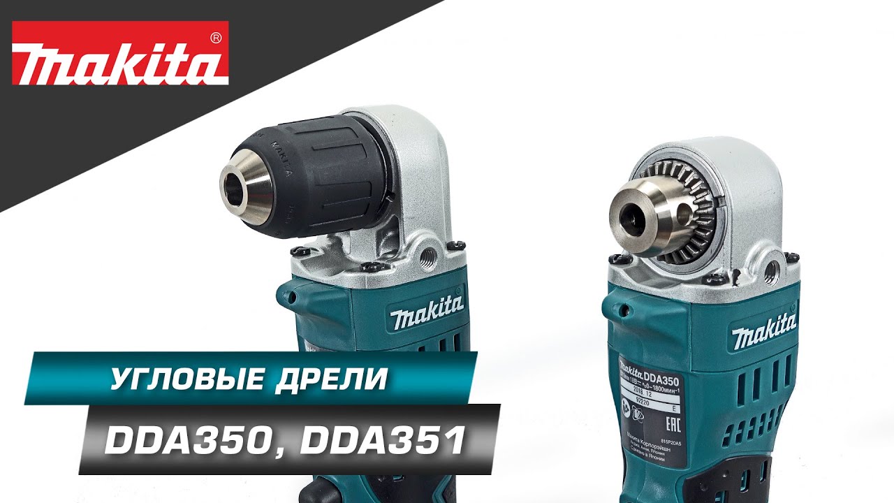 Акумулаторен винтоверт ъглов MAKITA DDA351Z, 18 V, 13.7 Nm, 1.5-10 мм