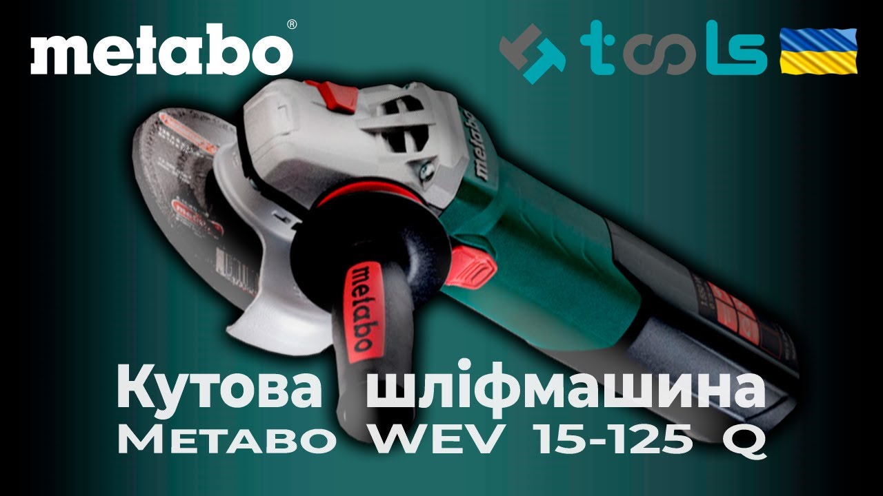 Електрически ъглошлайф Metabo WEV 15-125 Quick, 1550 W, 125 мм