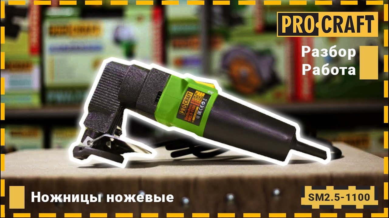 Електрическа ножица за рязане на метал PROCRAFT SM2.5