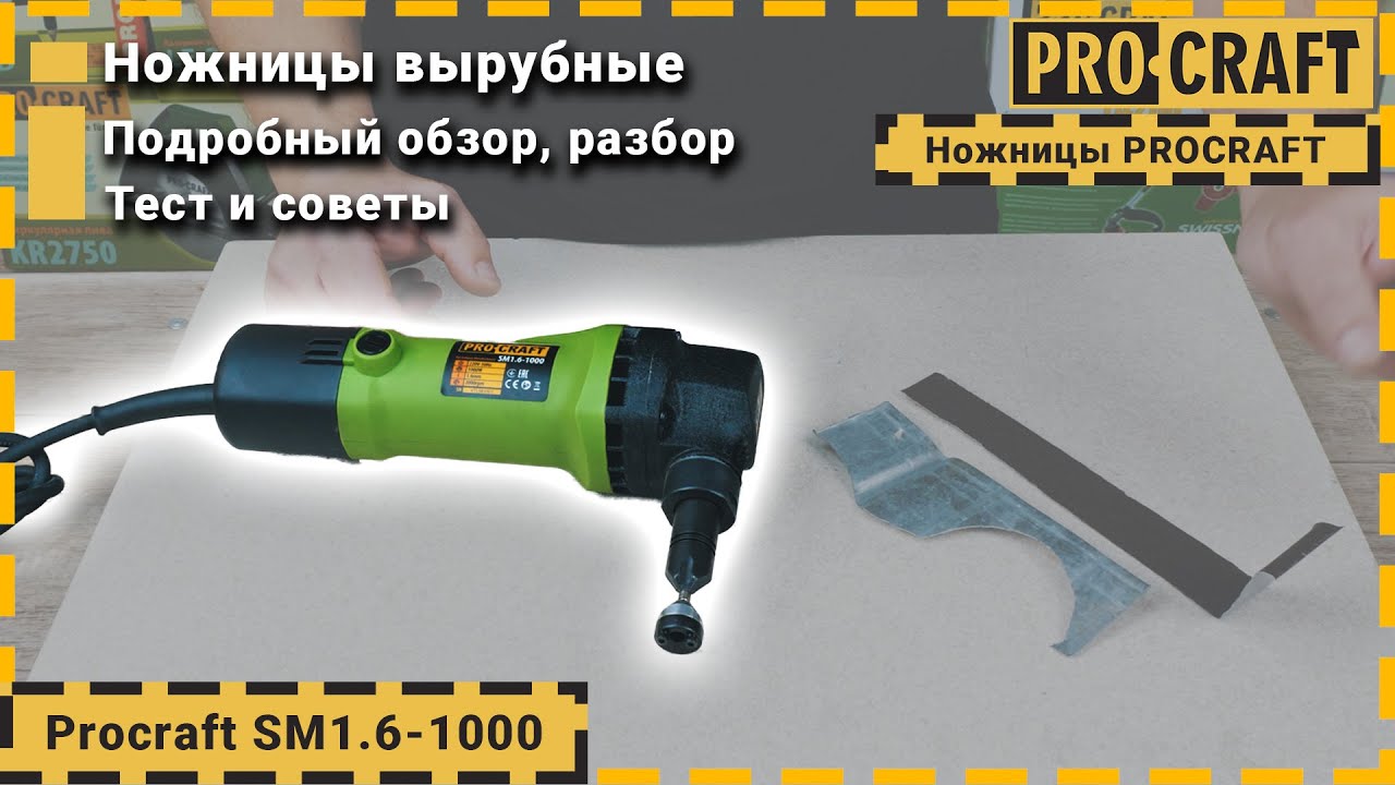 Електрическа ножица за рязане на метал PROCRAFT SM1.6