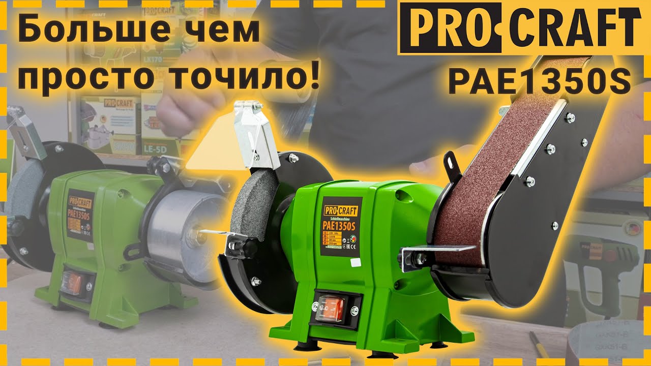 Комбиниран шмиргел Procraft PAE1350S, 250W, 230 V