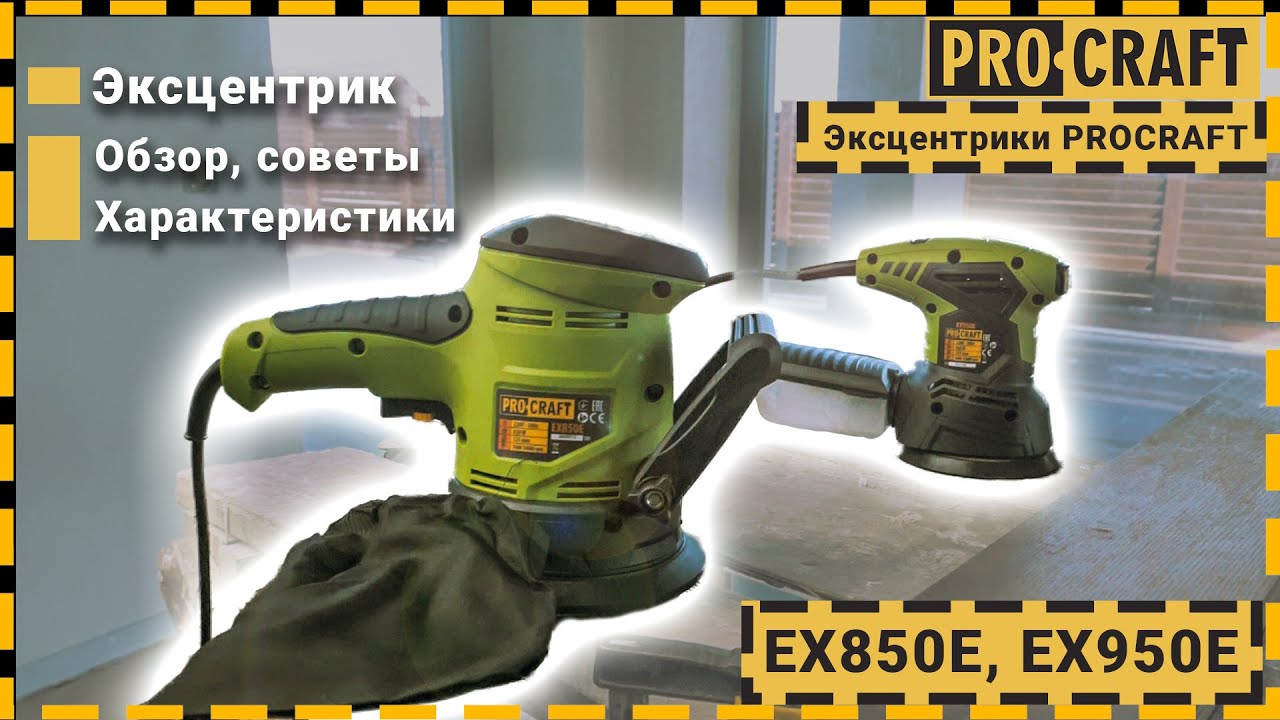 Електрически ексцентършлайф PROCRAFT EX600E, 260 W, 14000 обр ./мин