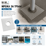 Армировъчна мрежа за тръби W.M. WALL SEALINGS, 12cm x 12cm 