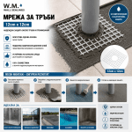 Армировъчна мрежа за тръби W.M. WALL SEALINGS, 12cm x 12cm 