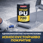 Eднокомпонентно полиуретаново износоустойчиво покритиеTOPCOAT-PU 720 ISOMAT